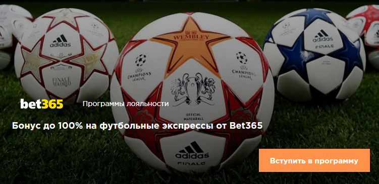 Получите до 100% на футбольные экспрессы от Bet365