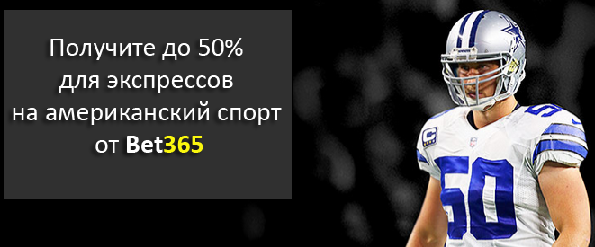 Получите до 50% для экспрессов на американский спорт от Bet365
