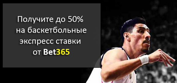 Получите до 50% на баскетбольные экспрессы от Bet365