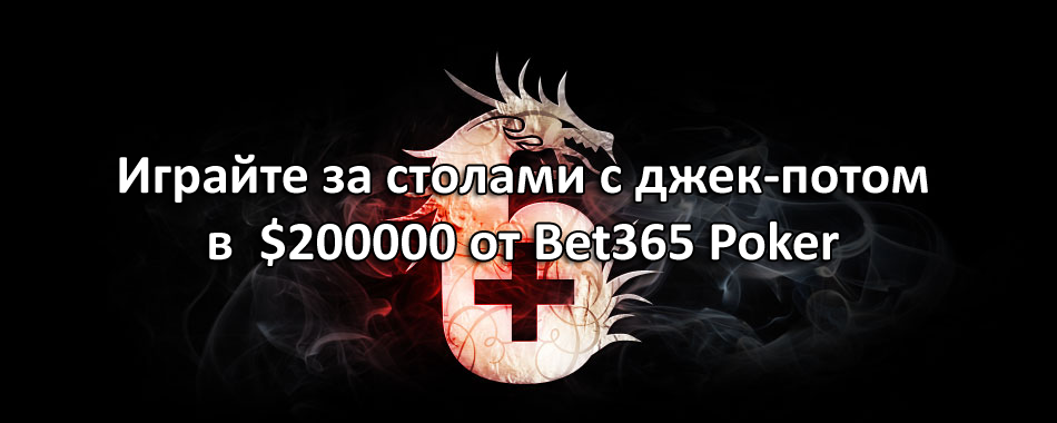 Играйте за столами с джек-потом в $200000 от Bet365 Poker