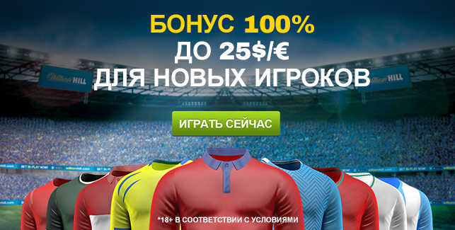 Бонус новым игрокам +25 евро/долларов от William Hill