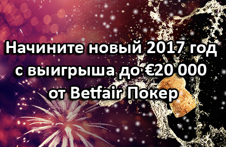 Начините новый 2017 год с выигрыша до €20000 от Betfair Покер