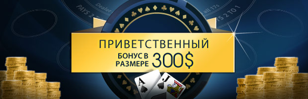 Приветственный бонус в 300$новым игрокам от William Hill Casino
