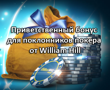 Приветственный бонус для поклонников покера от William Hill