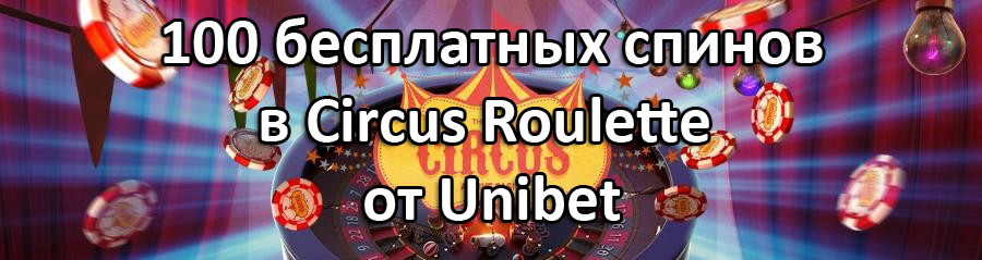 100 бесплатных спинов в Circus Roulette от Unibet