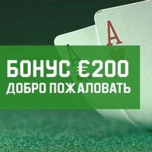 Бонус нового игрока €200 от Unibet Покер