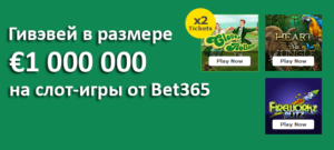 Гивэвей в размере €1 000 000 на слот-игры от Bet365