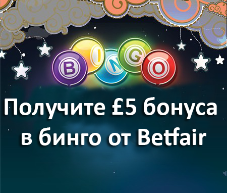 Получите £5 бонуса в бинго от Betfair