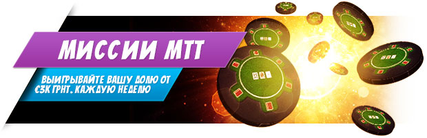 Получите до €3000 в турнире МТТ от William Hill Покер