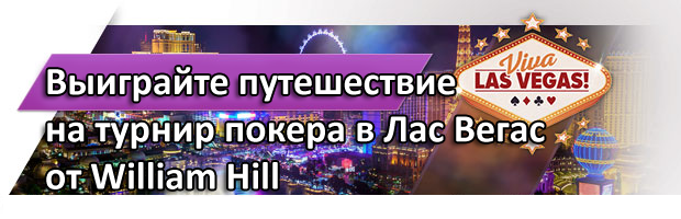 Выиграйте путешествие на турнир покера в Лас Вегас от William Hill