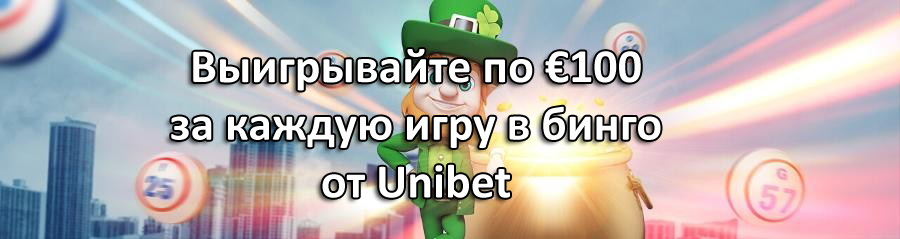 Выигрывайте по €100 за каждую игру в бинго от Unibet