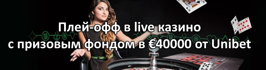 Плей-офф в live казино с призовым фондом в €40000 от Unibet