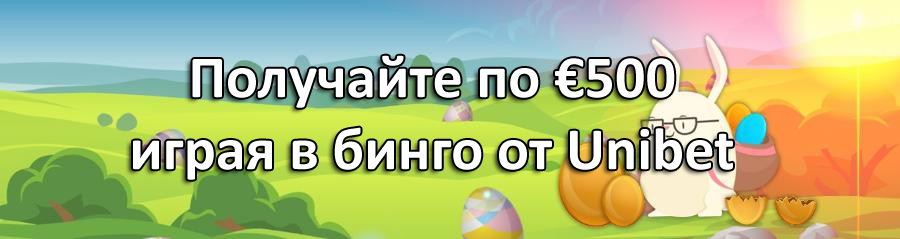 Получайте по €500 играя в бинго от Unibet