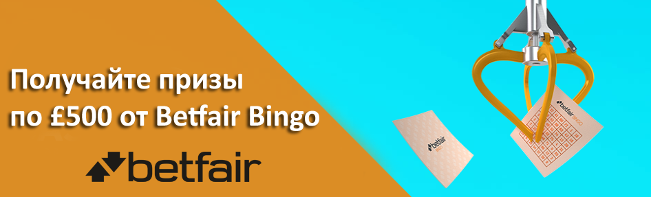 Получайте призы по £500 от Betfair Bingo