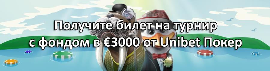 Получите билет на турнир с фондом в €3000 от Unibet Покер