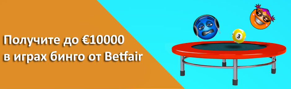 Получите до €10000 в играх бинго от Betfair