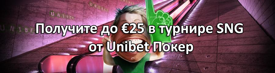 Получите до €25 в турнире SNG от Unibet Покер