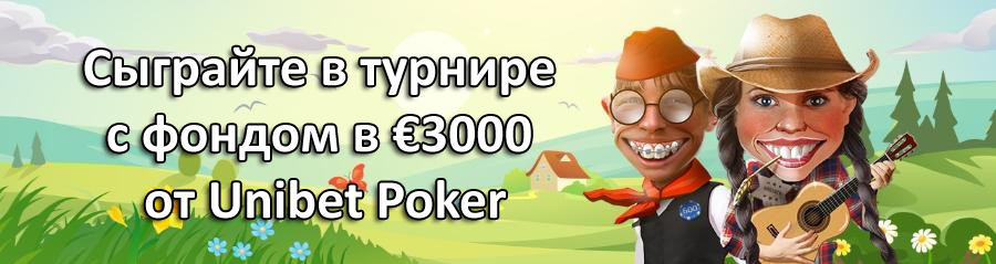 Сыграйте в турнире с фондом в €3000 от Unibet Poker