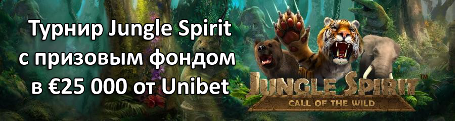 Турнир Jungle Spirit с призовым фондом в €25 000 от Unibet