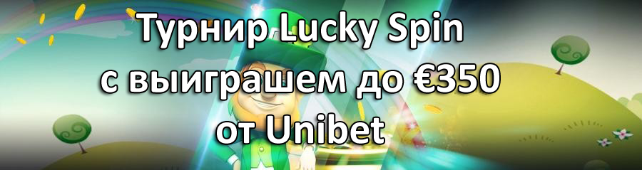 Турнир Lucky Spin с выиграшем до €350 от Unibet