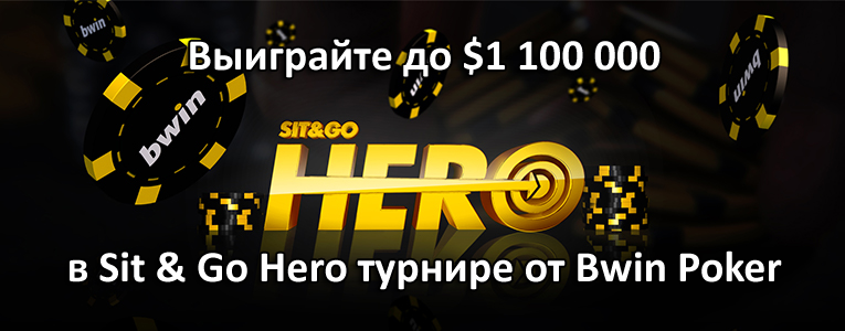 Выиграйте до $1 100 000 в Sit & Go Hero турнире от Bwin Poker