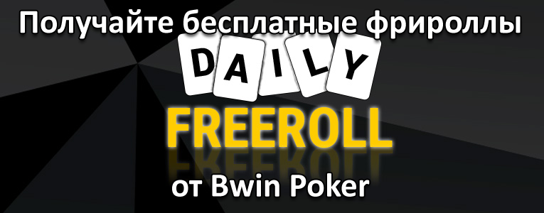 Получайте бесплатные фрироллы от Bwin Poker