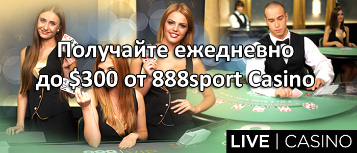 Получайте ежедневно до $300 от 888sport Casino