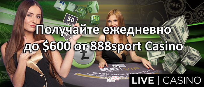 Получайте ежедневно до $600 от 888sport Casino