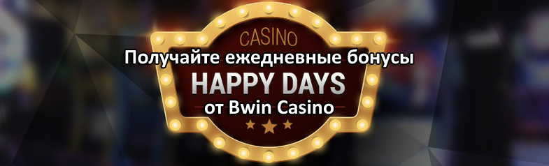Получайте ежедневные бонусы от Bwin Casino