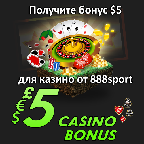 Получите бонус $5 для казино от 888sport