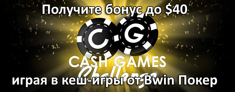 Получите бонус до $40 играя в кеш-игры от Bwin Покер