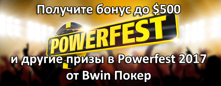 Получите бонус до $500 и другие призы в Powerfest 2017 от Bwin Покер