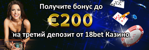 Получите бонус до €200 на третий депозит от 18bet Казино
