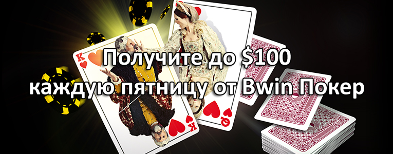 Получите до $100 каждую пятницу от Bwin Покер
