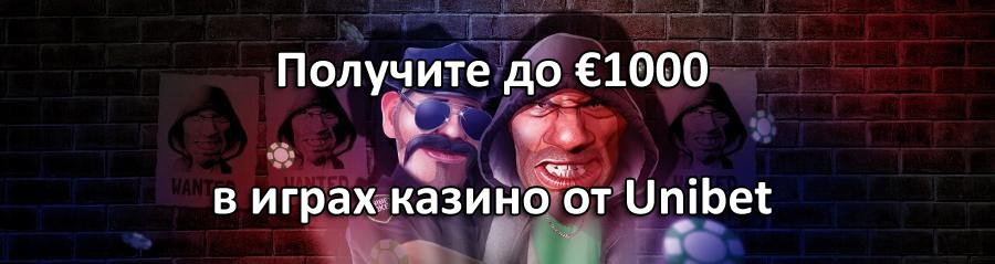 Получите до €1000 в играх казино от Unibet