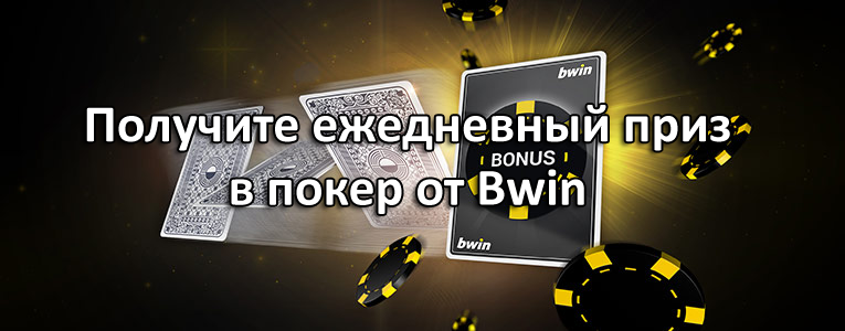 Получите ежедневный приз в покер от Bwin