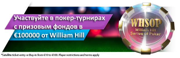 Участвуйте в покер-турнирах с призовым фондов в €100000 от William Hill