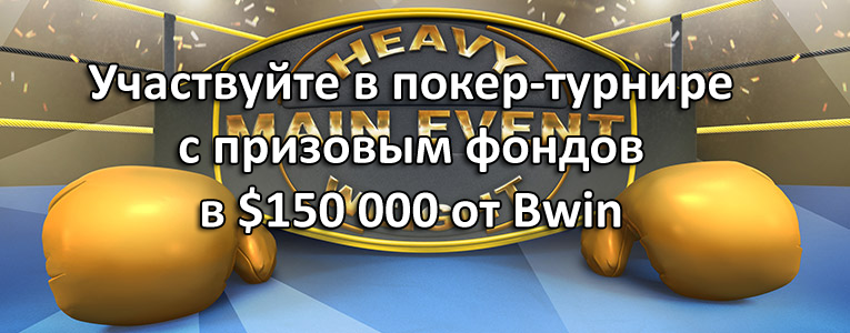 Участвуйте в покер-турнире с призовым фондов в $150 000 от Bwin