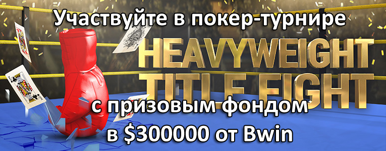 Участвуйте в покер-турнире с призовым фондом в $300000 от Bwin