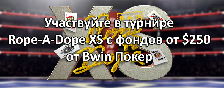 Участвуйте в турнире Rope-A-Dope XS с фондов от $250 от Bwin Покер