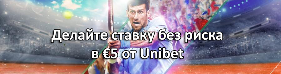 Делайте ставку без риска в €5 от Unibet