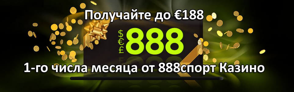 Получайте до €188 1-го числа месяца от 888спорт Казино