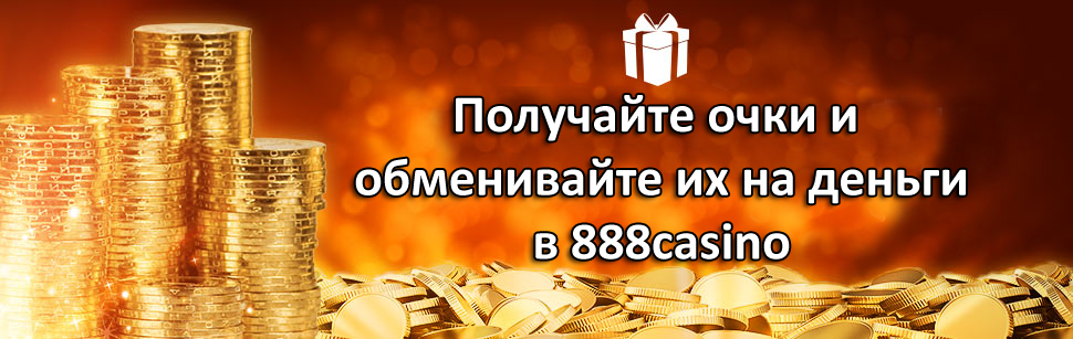 Получайте очки и обменивайте их на деньги в 888casino