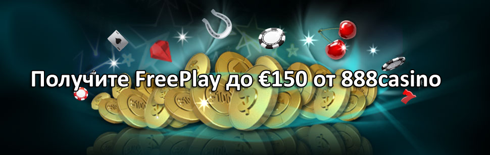 Получите FreePlay до €150 от 888casino