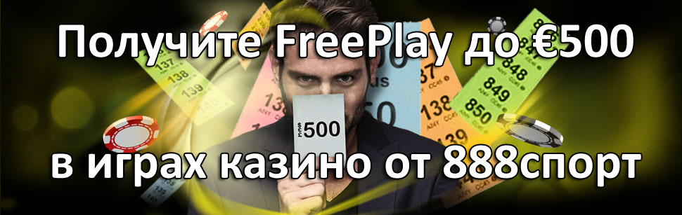 Получите FreePlay до €500 в играх казино от 888спорт