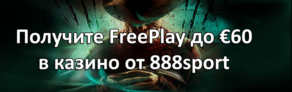 Получите FreePlay до €60 в казино от 888sport