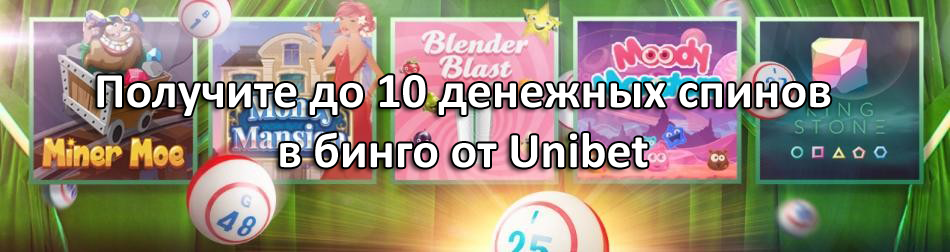 Получите до 10 денежных спинов в бинго от Unibet