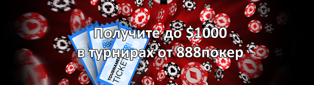 Получите до $1000 в турнирах от 888покер