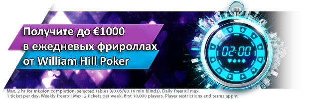 Получите до €1000 в ежедневых фрироллах от William Hill Poker