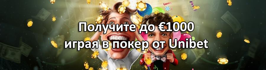 Получите до €1000 играя в покер от Unibet